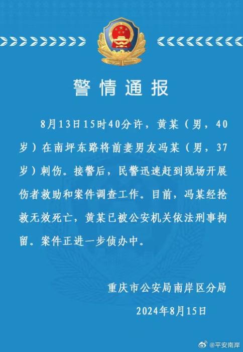 重庆警方通报 男子将前妻男友刺伤致死